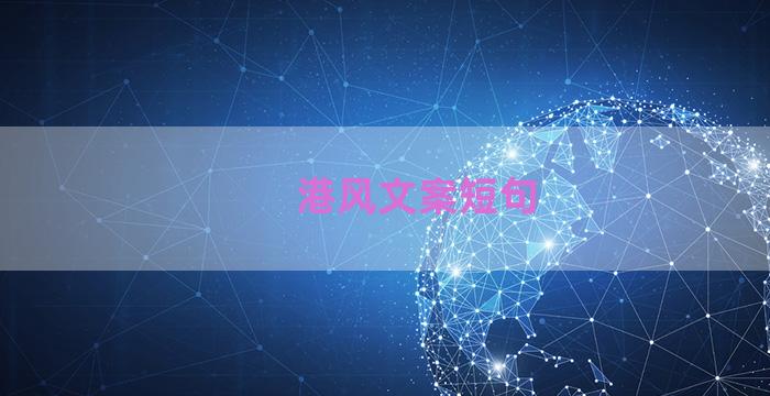 港风文案短句