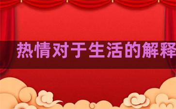热情对于生活的解释句子