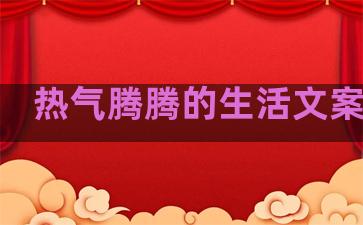 热气腾腾的生活文案句子