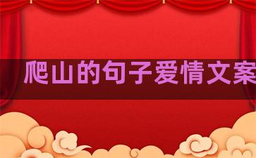 爬山的句子爱情文案温柔