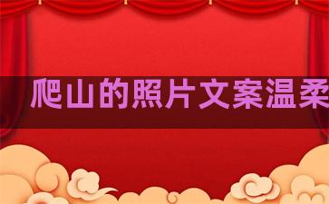 爬山的照片文案温柔句子