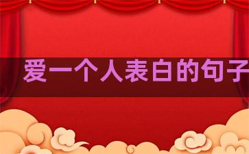 爱一个人表白的句子情话