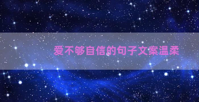 爱不够自信的句子文案温柔