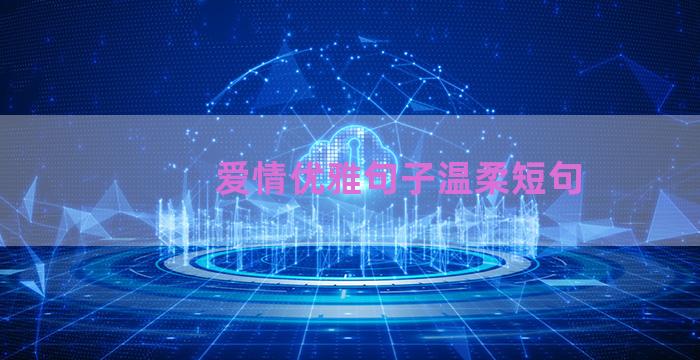 爱情优雅句子温柔短句