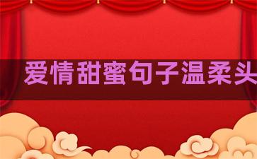 爱情甜蜜句子温柔头像女