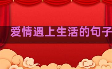 爱情遇上生活的句子短句