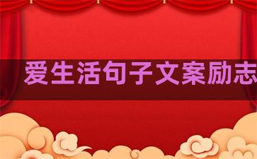 爱生活句子文案励志短句