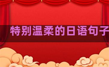特别温柔的日语句子教学