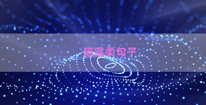 猫温柔句子