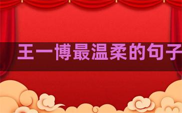 王一博最温柔的句子说说