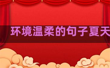 环境温柔的句子夏天很热