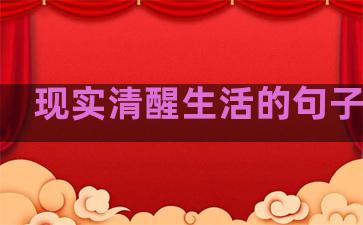 现实清醒生活的句子短句