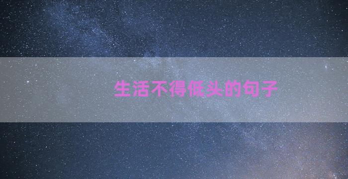 生活不得低头的句子