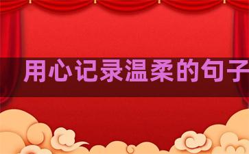用心记录温柔的句子图片