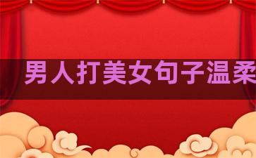 男人打美女句子温柔霸气
