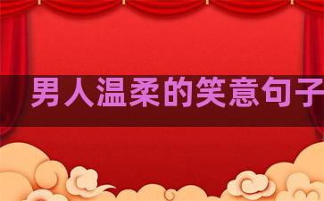 男人温柔的笑意句子图片