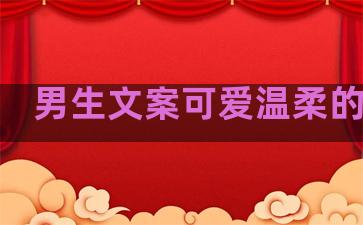 男生文案可爱温柔的句子