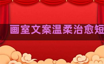 画室文案温柔治愈短句子