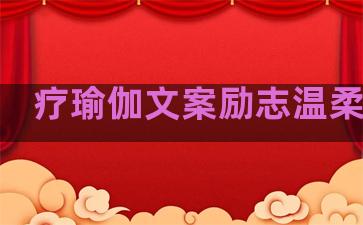 疗瑜伽文案励志温柔句子