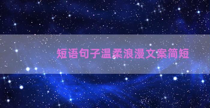 短语句子温柔浪漫文案简短