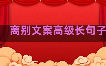 离别文案高级长句子温柔