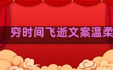 穷时间飞逝文案温柔句子