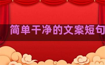 简单干净的文案短句大全