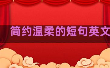 简约温柔的短句英文句子