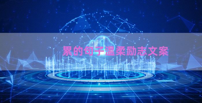累的句子温柔励志文案