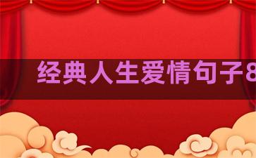 经典人生爱情句子88条