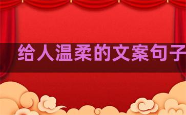 给人温柔的文案句子伤感