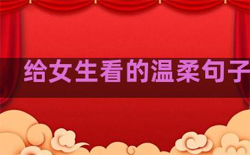 给女生看的温柔句子长句