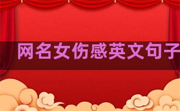 网名女伤感英文句子温柔