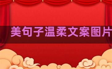 美句子温柔文案图片带字