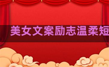 美女文案励志温柔短句子