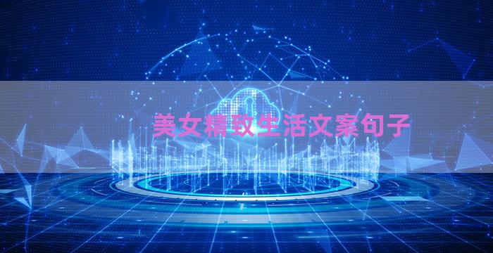 美女精致生活文案句子