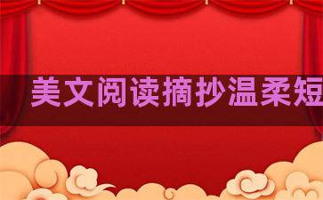 美文阅读摘抄温柔短句子