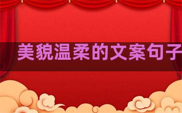 美貌温柔的文案句子短句