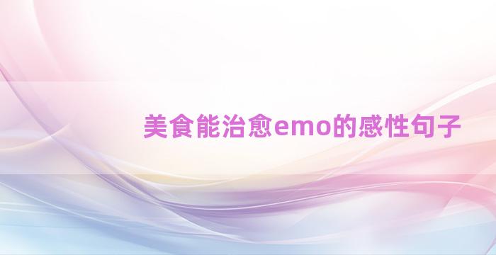 美食能治愈emo的感性句子
