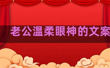 老公温柔眼神的文案句子