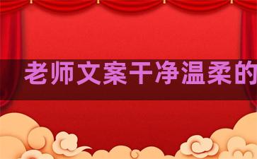老师文案干净温柔的句子