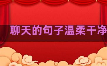 聊天的句子温柔干净美丽