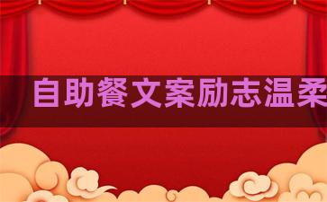 自助餐文案励志温柔句子