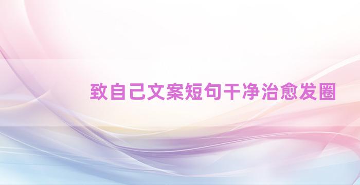 致自己文案短句干净治愈发圈
