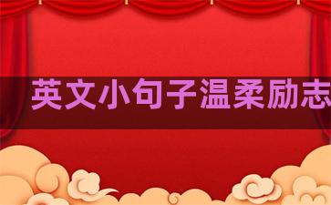 英文小句子温柔励志短句