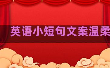 英语小短句文案温柔句子