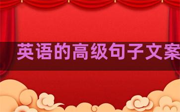 英语的高级句子文案温柔
