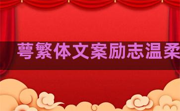 萼繁体文案励志温柔句子