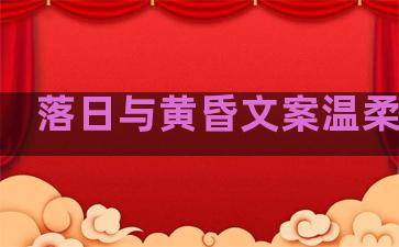 落日与黄昏文案温柔句子