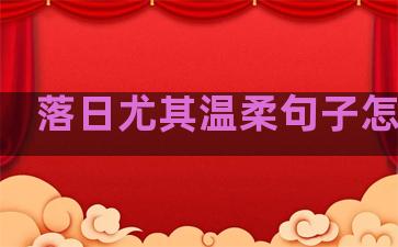 落日尤其温柔句子怎么写
